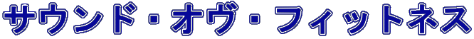 サウンド・オヴ・フィットネス