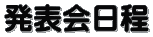 発表会日程
