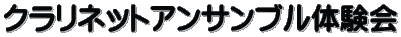クラリネットアンサンブル体験会