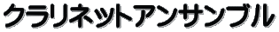 クラリネットアンサンブル
