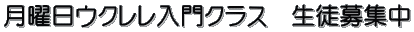 月曜日ウクレレ入門クラス　生徒募集中