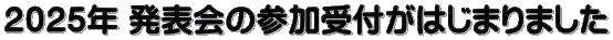 ２０２５年 発表会の参加受付がはじまりました